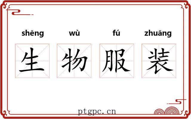 生物服装