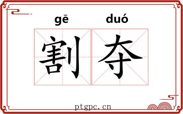 割夺