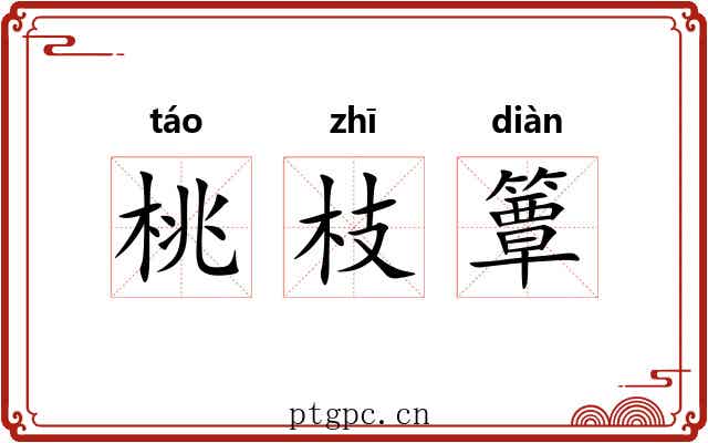 桃枝簟 桃枝簟