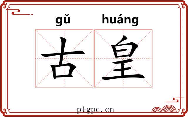古皇