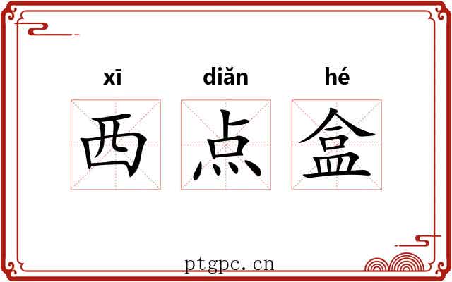 西点盒