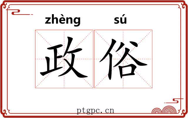 政俗