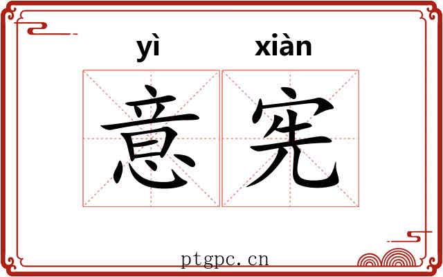 意宪