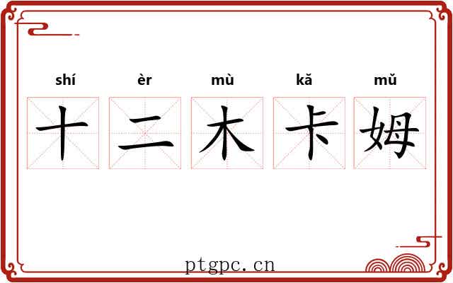 十二木卡姆