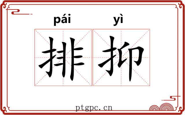 排抑 排抑