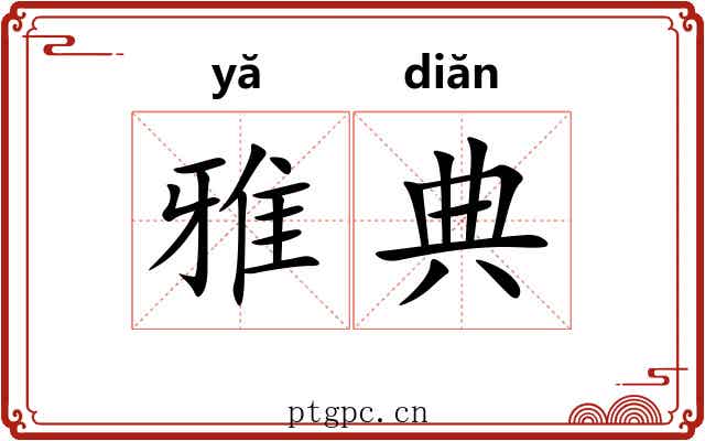 雅典 雅典