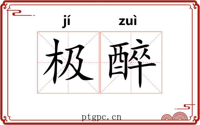 极醉 极醉