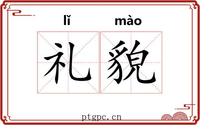礼貌 礼貌
