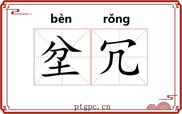 坌冗