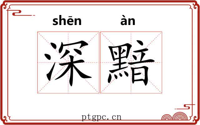 深黯 深黯