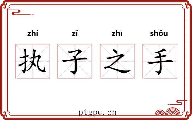 执子之手 执子之手