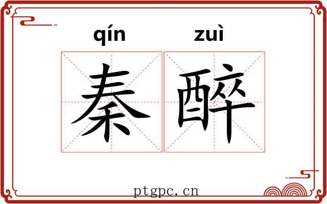 秦醉
