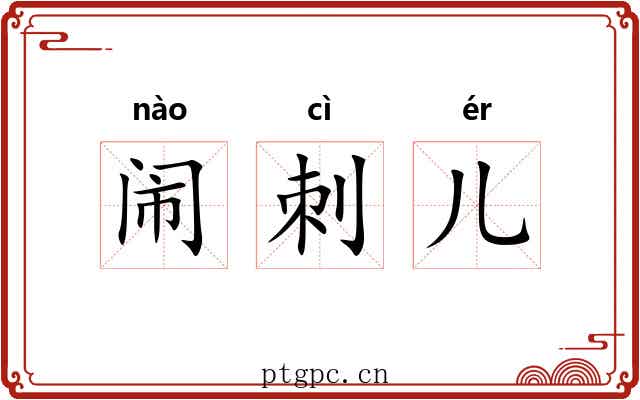 闹刺儿 闹刺儿