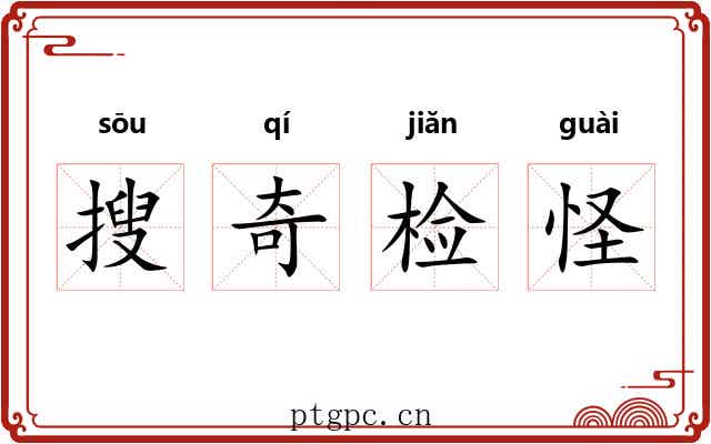 搜奇检怪
