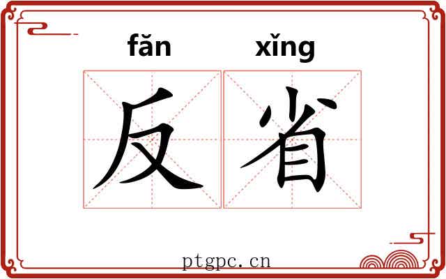 反省 反省