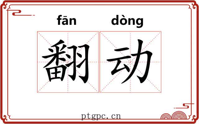 翻动 翻动
