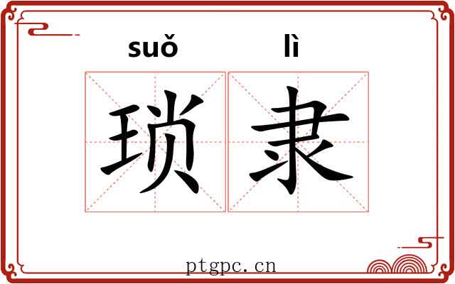 琐隶