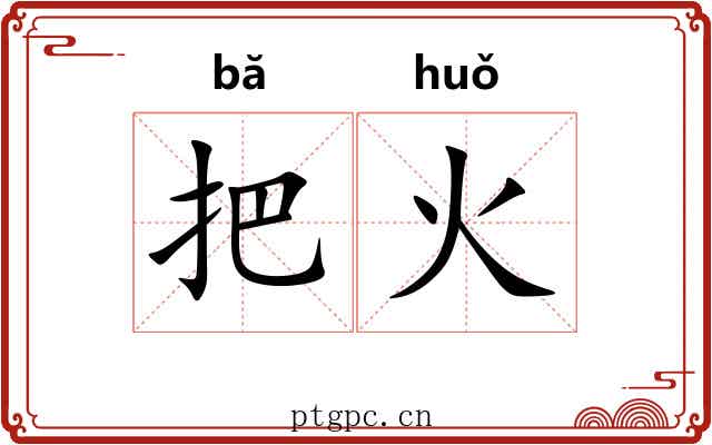 把火