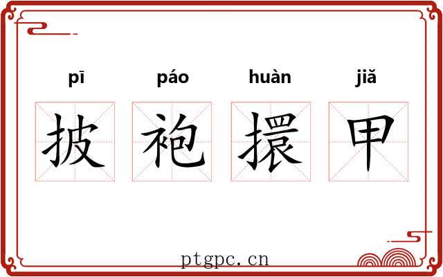 披袍擐甲