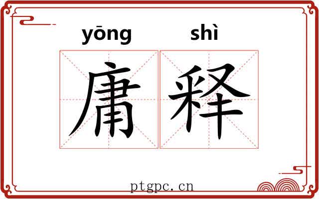 庸释 庸释