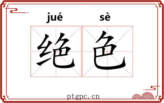 绝色 绝色