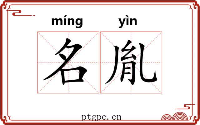 名胤 名胤