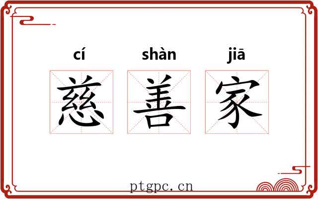 慈善家 慈善家
