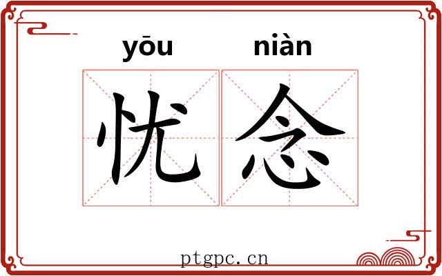 忧念