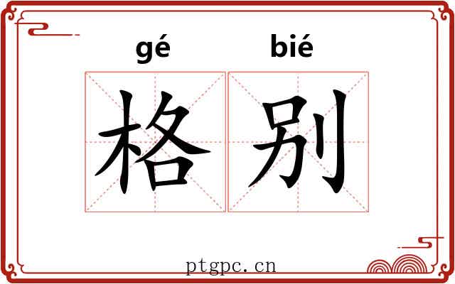 格别