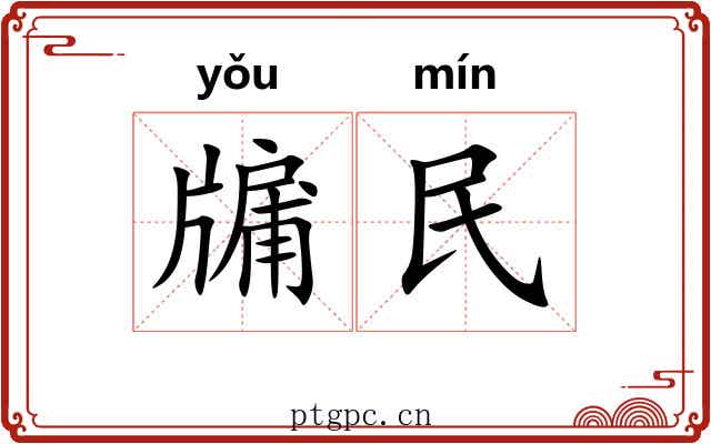 牖民
