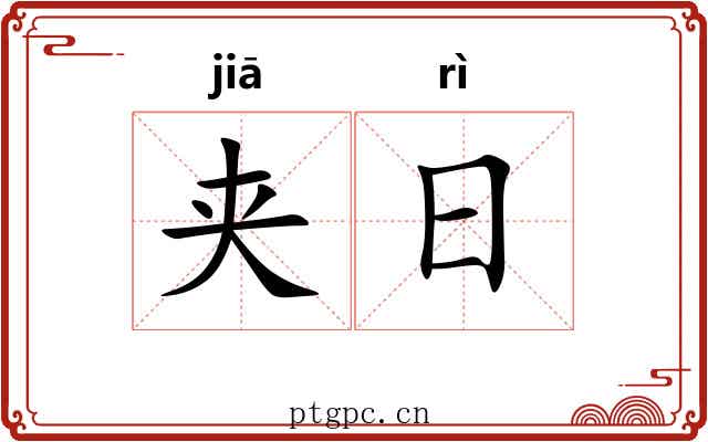 夹日 夹日