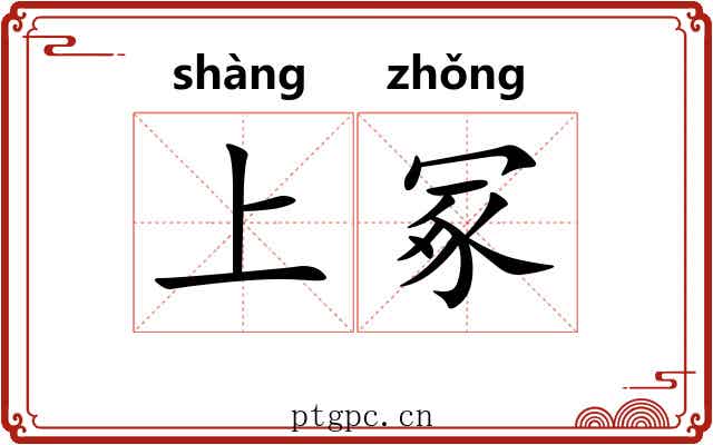 上冢 上冢
