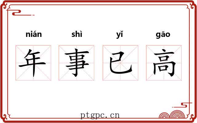 年事已高 年事已高