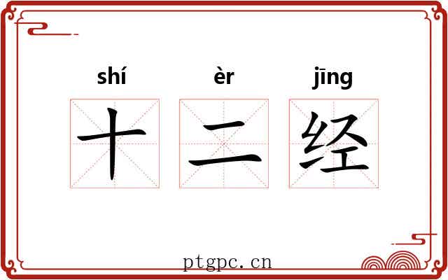 十二经