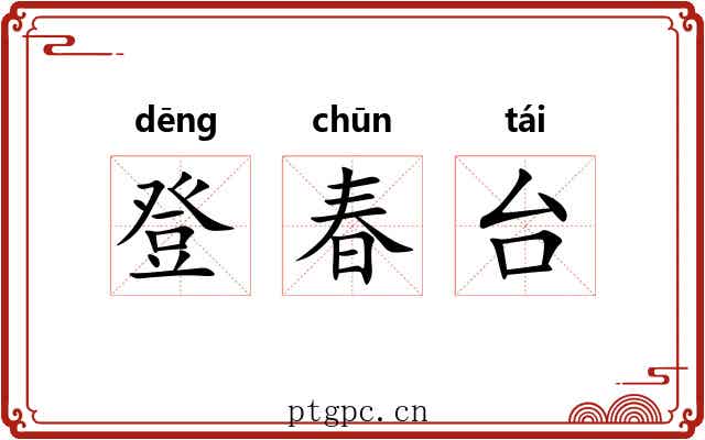 登春台 登春台
