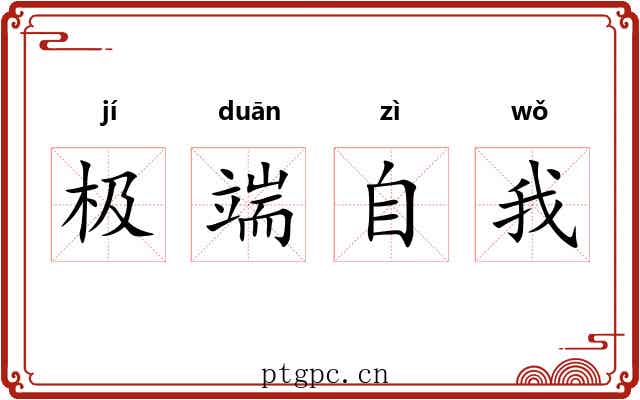 极端自我 极端自我