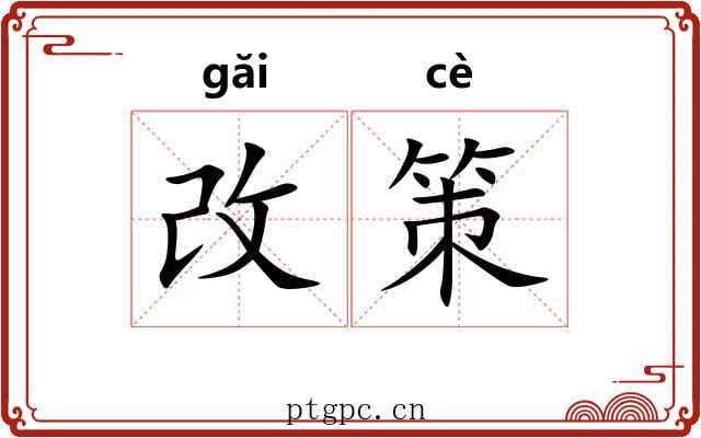 改策 改策