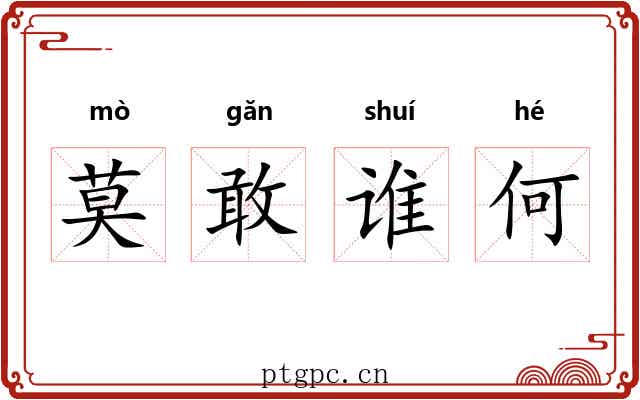 莫敢谁何 莫敢谁何
