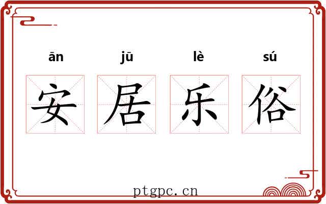 安居乐俗