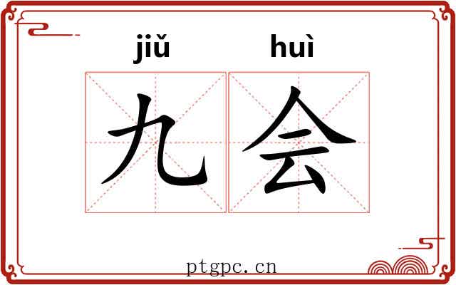 九会 九会