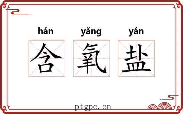 含氧盐 含氧盐