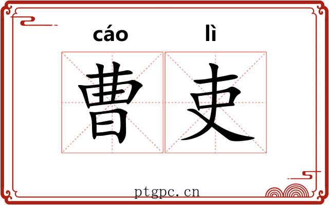 曹吏