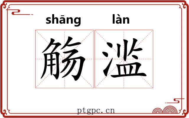 觞滥