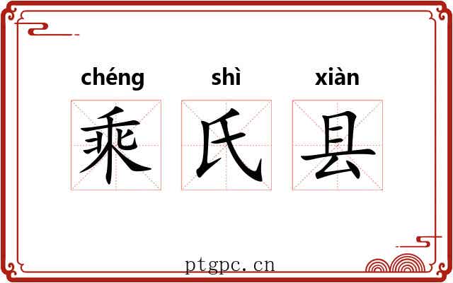 乘氏县 乘氏县