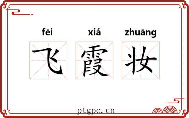飞霞妆 飞霞妆