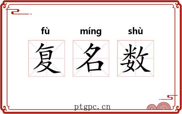复名数 复名数