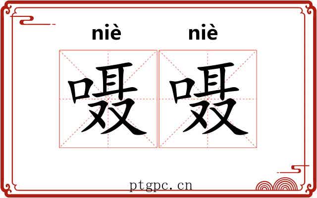 嗫嗫