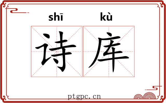 诗库