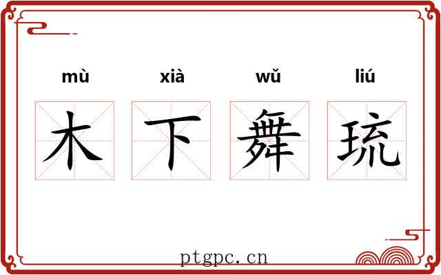 木下舞琉