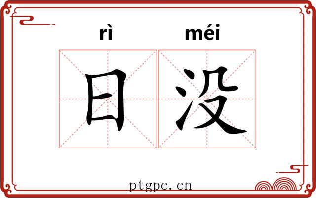 日没